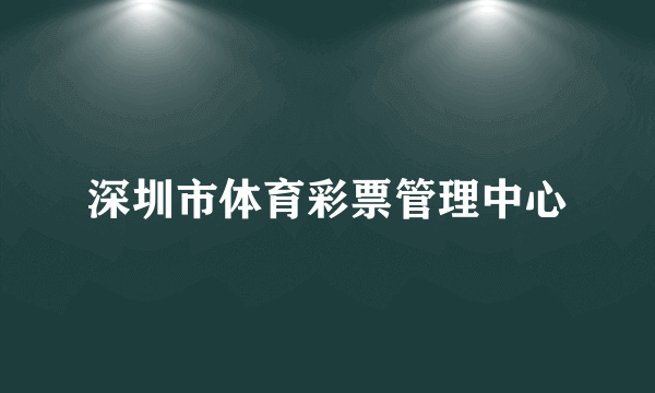 深圳市体育彩票管理中心