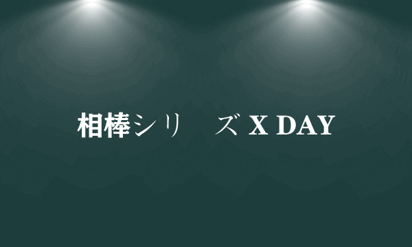 相棒シリーズ X DAY