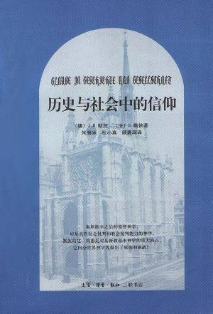 历史与社会中的信仰