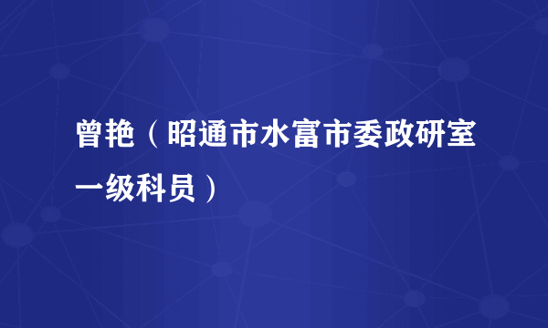 曾艳（昭通市水富市委政研室一级科员）