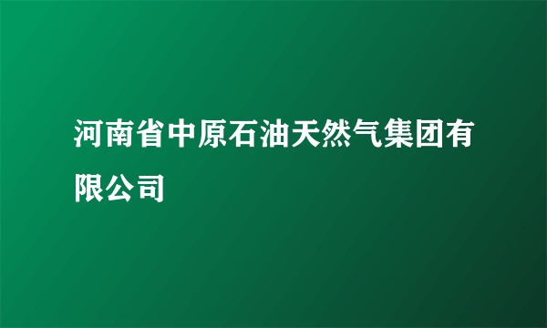 河南省中原石油天然气集团有限公司