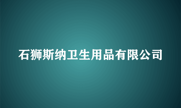 石狮斯纳卫生用品有限公司