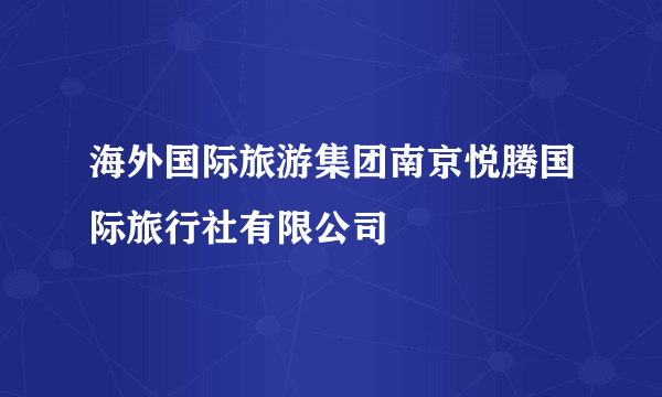 海外国际旅游集团南京悦腾国际旅行社有限公司