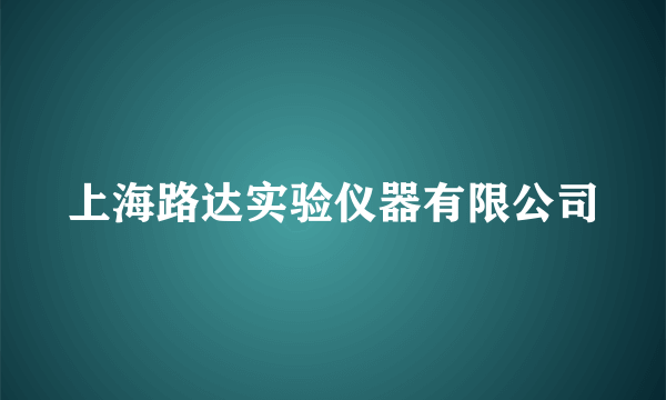 上海路达实验仪器有限公司