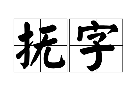 抚字