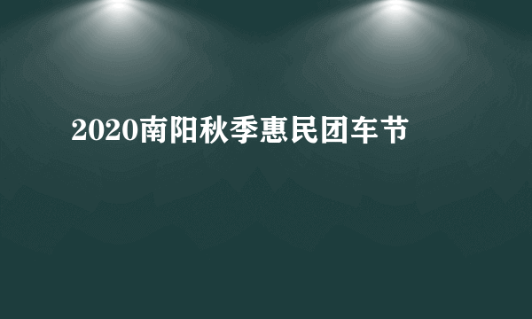 2020南阳秋季惠民团车节