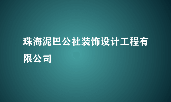 珠海泥巴公社装饰设计工程有限公司