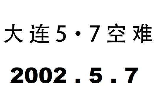 大连5·7空难