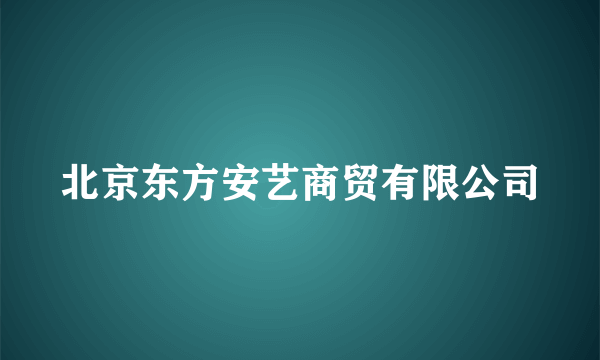 北京东方安艺商贸有限公司