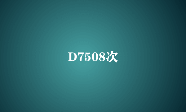 D7508次