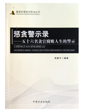 惩贪警示录：五十六名贪官腐败人生的警示