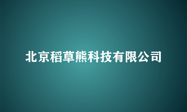 北京稻草熊科技有限公司