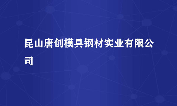 昆山唐创模具钢材实业有限公司