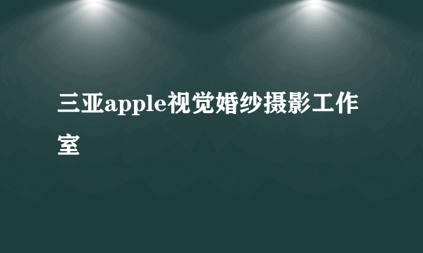 三亚apple视觉婚纱摄影工作室