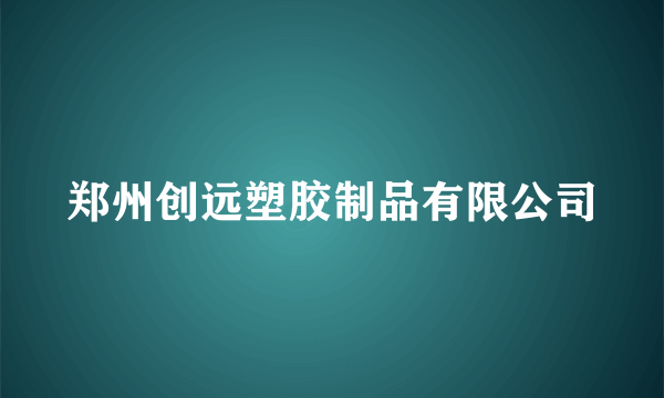 郑州创远塑胶制品有限公司