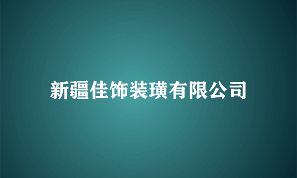 新疆佳饰装璜有限公司