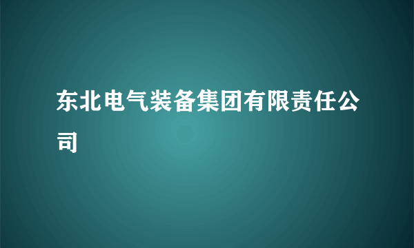 东北电气装备集团有限责任公司