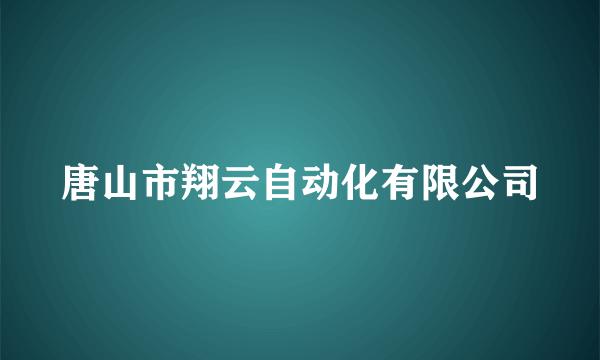 唐山市翔云自动化有限公司