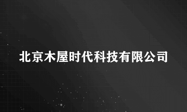 北京木屋时代科技有限公司