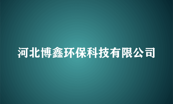 河北博鑫环保科技有限公司