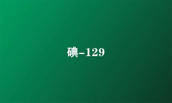 碘-129