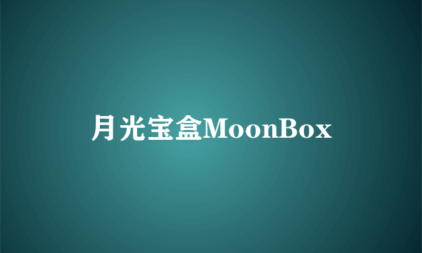 月光宝盒MoonBox