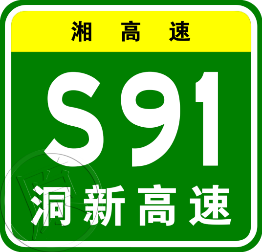 洞口—新宁高速公路