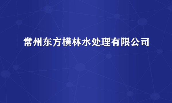 常州东方横林水处理有限公司