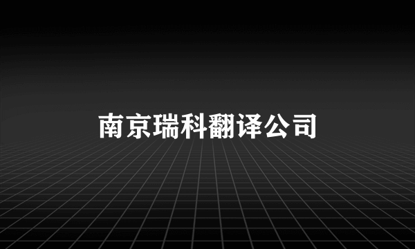 南京瑞科翻译公司