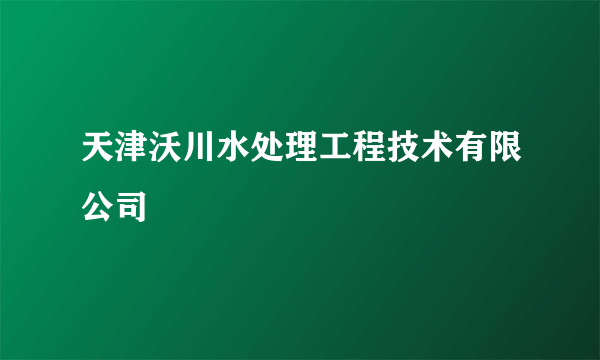 天津沃川水处理工程技术有限公司