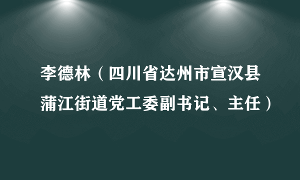 李德林（四川省达州市宣汉县蒲江街道党工委副书记、主任）