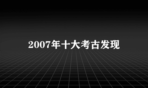 2007年十大考古发现