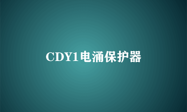 CDY1电涌保护器