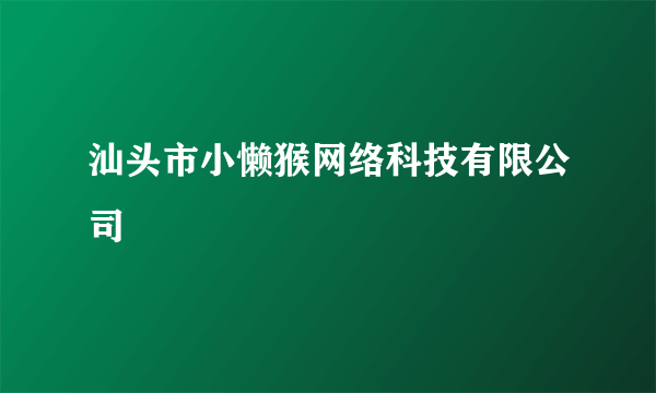 汕头市小懒猴网络科技有限公司