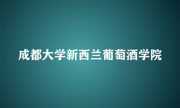 成都大学新西兰葡萄酒学院