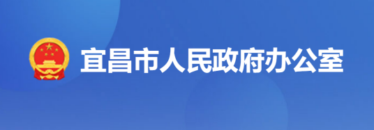 宜昌市人民政府办公室