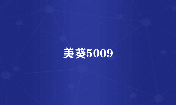 美葵5009