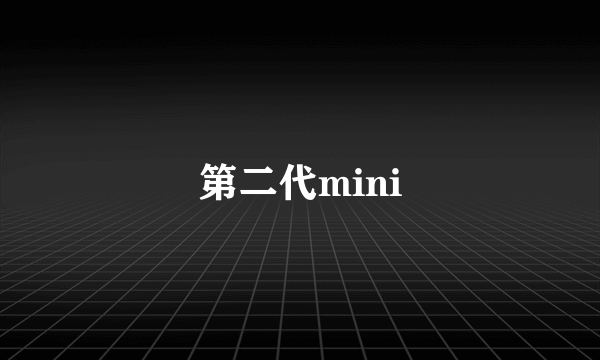 第二代mini