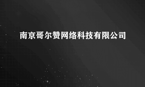 南京哥尔赞网络科技有限公司