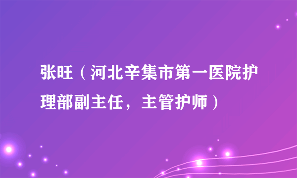 张旺（河北辛集市第一医院护理部副主任，主管护师）