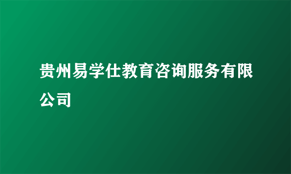 贵州易学仕教育咨询服务有限公司