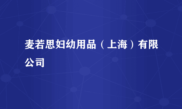 麦若思妇幼用品（上海）有限公司