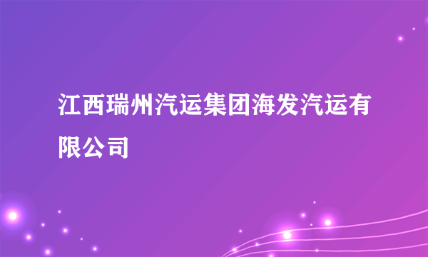 江西瑞州汽运集团海发汽运有限公司