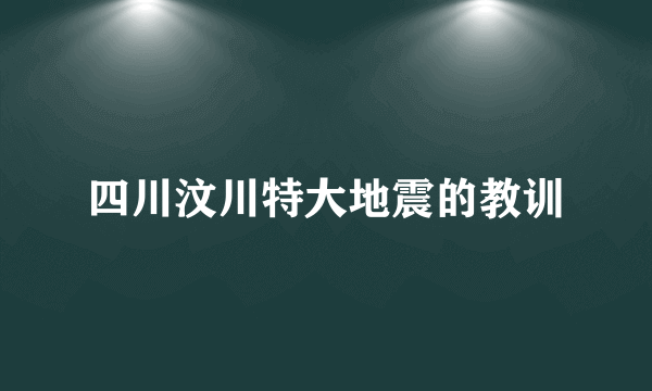 四川汶川特大地震的教训