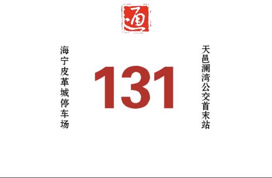 哈尔滨公交131路