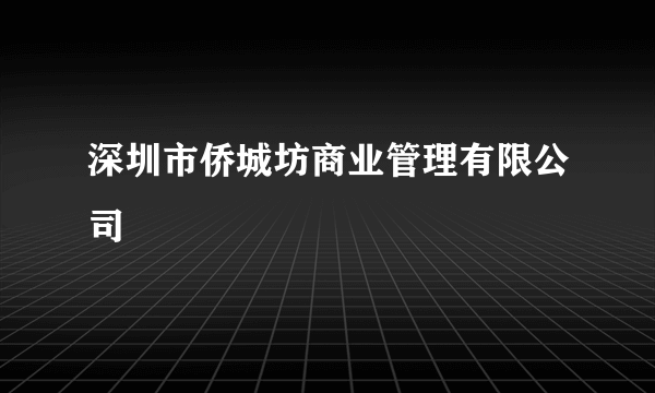 深圳市侨城坊商业管理有限公司