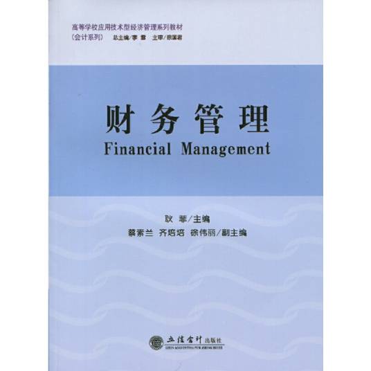 财务管理（2015年耿菲编写、立信会计出版社出版的图书）