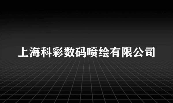 上海科彩数码喷绘有限公司