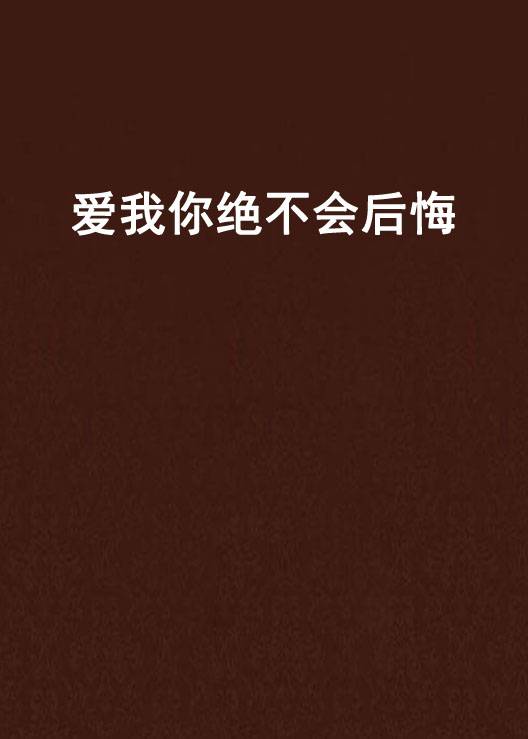 爱我你绝不会后悔