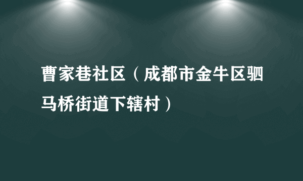 曹家巷社区（成都市金牛区驷马桥街道下辖村）